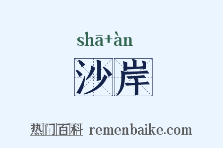 沙岸是什么意思的图片